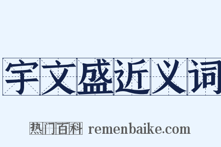 宇文盛近义词是什么意思的图片